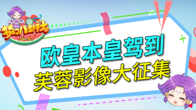 《梦幻八卦社》94：欧皇本皇驾到，芙蓉影像大征集