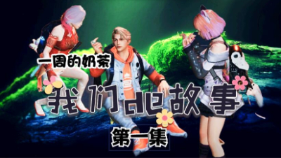 【明日之后】我们的故事之一周的奶茶上集