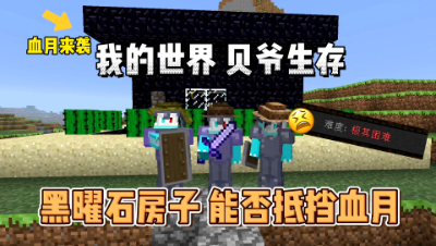 我的世界贝爷生存：黑曜石房子能否抵挡住血月！