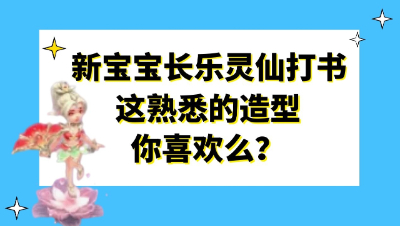 梦幻西游：新宝宝长乐灵仙打书，这熟悉的造型你喜欢么？