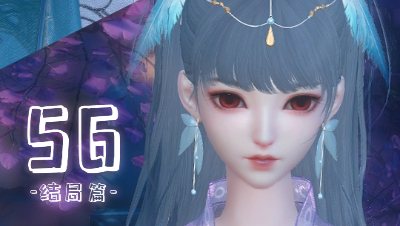 56期 正文大结局