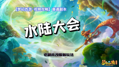 【梦幻西游·视频攻略】普通副本❤水陆大会