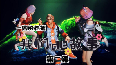 【明日之后】我们的故事之一周的奶茶中集