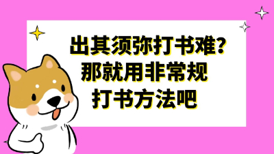 梦幻西游：出其须弥打书难？那就用非常规打书方法吧