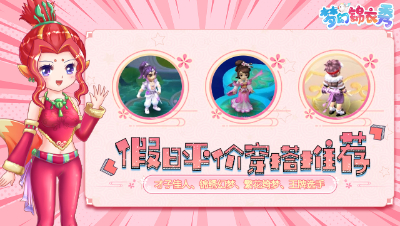 《梦幻锦衣秀》20：假日平价穿搭推荐