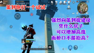 强烈向策划提建议!凭什么房子可以增加高度!而枪口不能抬高!明日之后生存攻略抄家