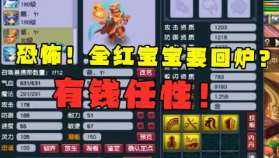 梦幻西游：恐怖！全红宝宝竟拿来回炉？有钱任性，结局要放生？