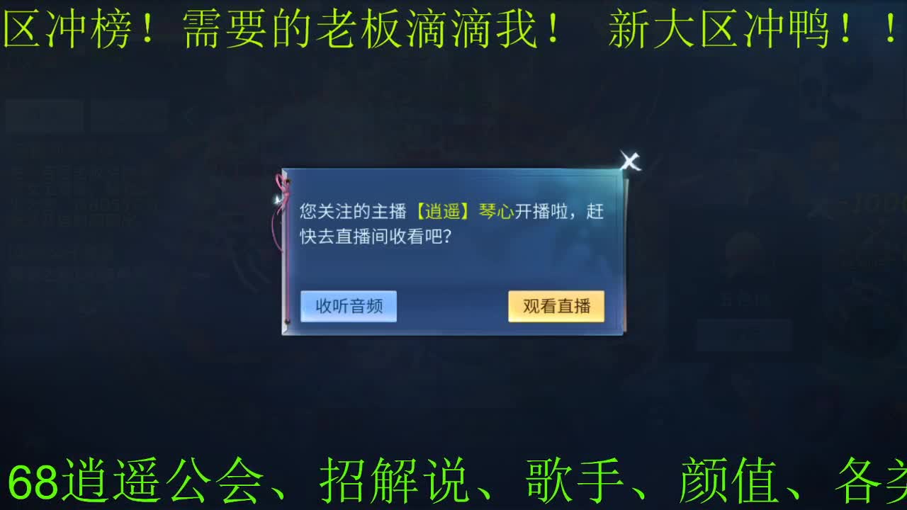 逍遥公会招各类主播颜值主播，招各类24小时游戏资源，接全职业打造！
