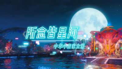 所念皆星河—小当家女团新曲MV