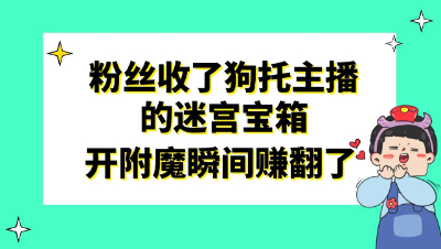 梦幻西游：粉丝收了狗托主播的迷宫宝箱，现场开附魔瞬间赚翻了