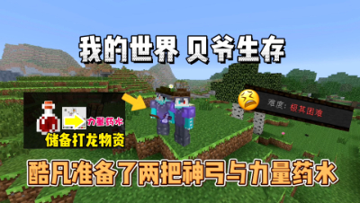 我的世界贝爷生存：酷凡准备了两把神弓与大量药水！