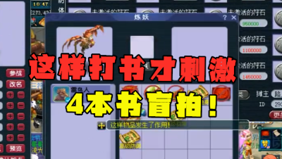 梦幻西游：“这样花钱才舒服”，双特殊打书，盲拍4本书，刺激！