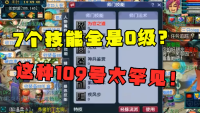 梦幻西游：“109大唐7个门派技能全是0级？”，装备却是王者级，罕见！