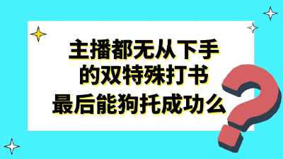 梦幻西游：主播都无从下手的双特殊打书，最后能狗托成功么？