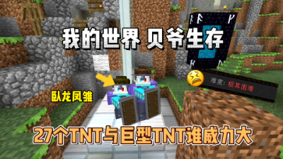 我的世界贝爷生存：27个TNT与巨型TNT哪个威力更大？