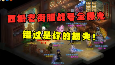梦幻西游：西栅老街服战队一览，装备灵饰全曝光，错过是你的损失！