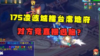 梦幻西游：175物爆凌波城单挑地府，对方竟毫无招架之力，直接逃跑！