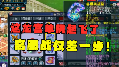 梦幻西游：“这号单挑起飞了！”，老王展示175龙宫，离服战仅差一步！