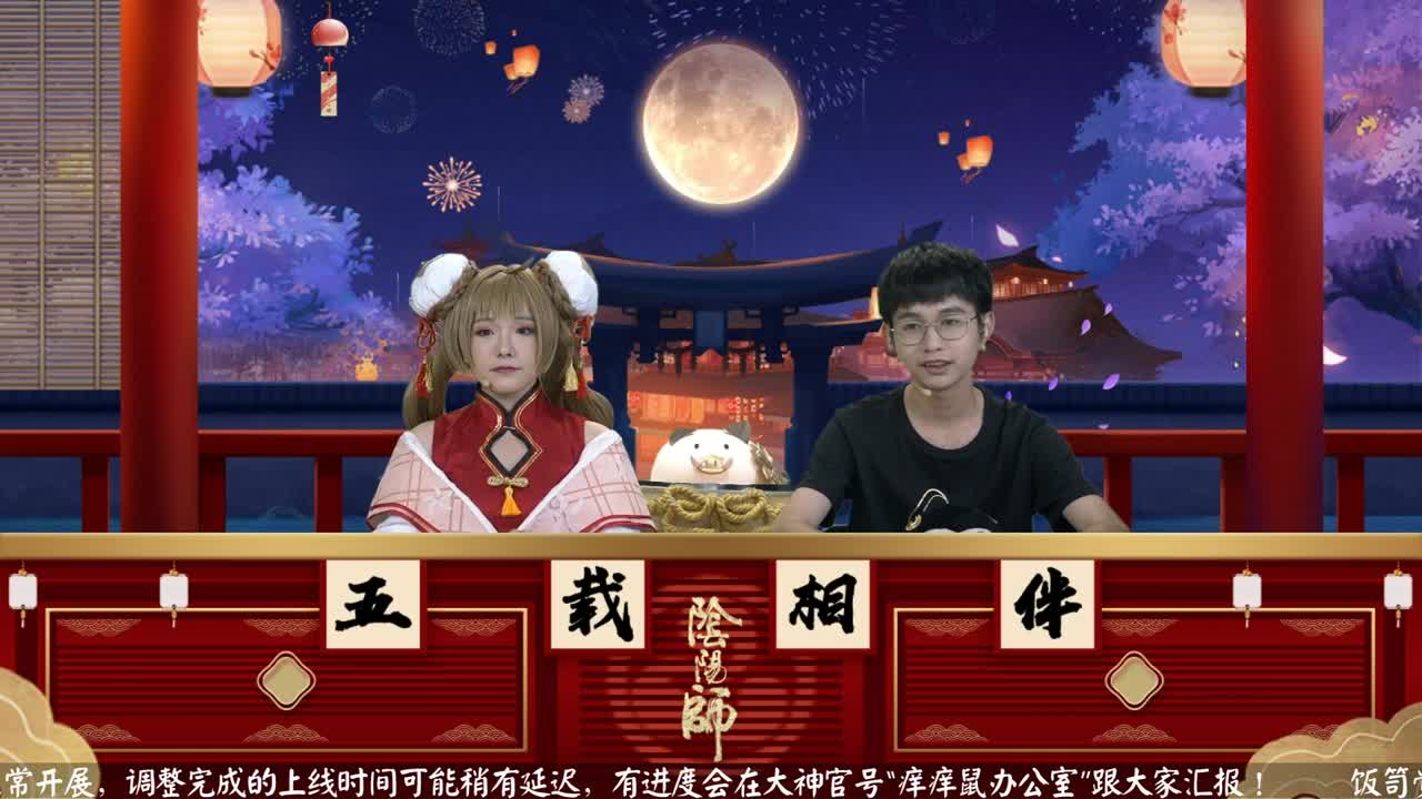 阴阳师公开课-周年学堂庆 第21段