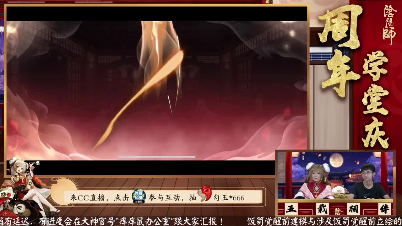 阴阳师公开课-周年学堂庆 第24段