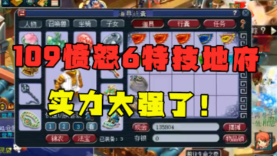 梦幻西游：109级愤怒6特技超强地府，灵饰竟搭配如此诡异？奇葩！