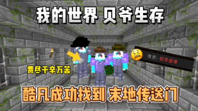 我的世界贝爷生存：酷凡成功找到末地传送门！