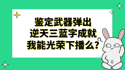梦幻西游：鉴定武器弹出逆天三蓝字成就，今天我能光荣下播么？