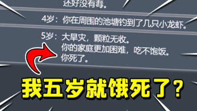 人生重开模拟器！因为家里太穷，居然吃不起饭饿死了？