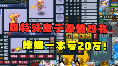 梦幻西游：“掉错一本损失20万”，4特殊童子改书，主播手抖了！