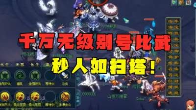 梦幻西游：“比武没人敢点我！”，千万无级别号比武如扫塔，霸气！