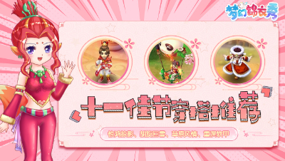 《梦幻锦衣秀》21：十一佳节穿搭推荐