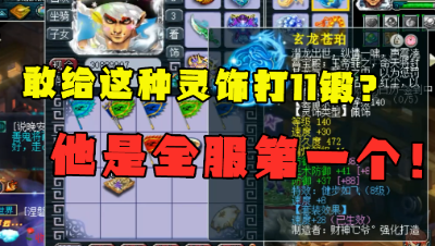 梦幻西游：“敢给这种灵饰打11锻？”，他是全服第一个，老板真豪横！