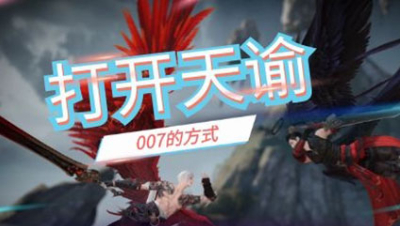 《007的方式打开天谕》