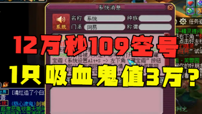 梦幻西游：12万瞬秒的109空号，老王直言：越看越恐怖，吸血鬼值3万？