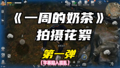 《一周的奶茶》花絮第一弹