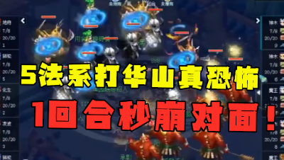 梦幻西游：“5法系打华山真恐怖！”，对1回合秒崩对面，2次慈航都没用！