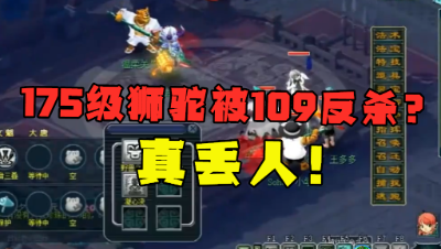 梦幻西游：175级狮驼竟被109小号反杀？擂台千万别瞎点，真尴尬！