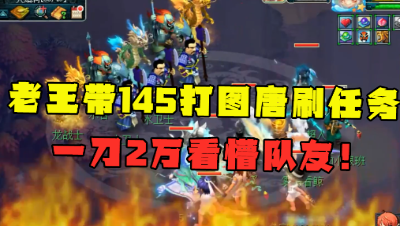 梦幻西游：老王带145打图唐刷任务，一刀2万血看懵队友，这波太秀了！