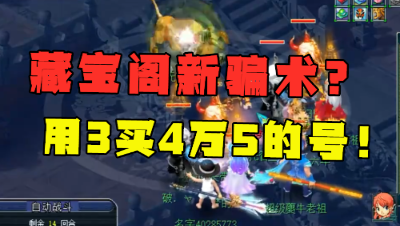 梦幻西游：“藏宝阁新骗术”被曝光，花3万买4万5的号？这操作真6！