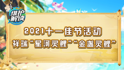 梦幻西游《维护解读》130：2021十一佳节活动，祥瑞“星河灵鲤”&“金盏灵鲤”