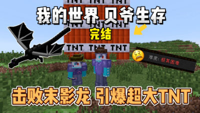 我的世界打破一切：击败末影龙引爆9个巨型TNT完结！