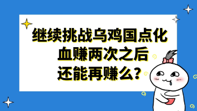 梦幻西游：继续挑战乌鸡国点化，血赚两次之后还能再赚么？