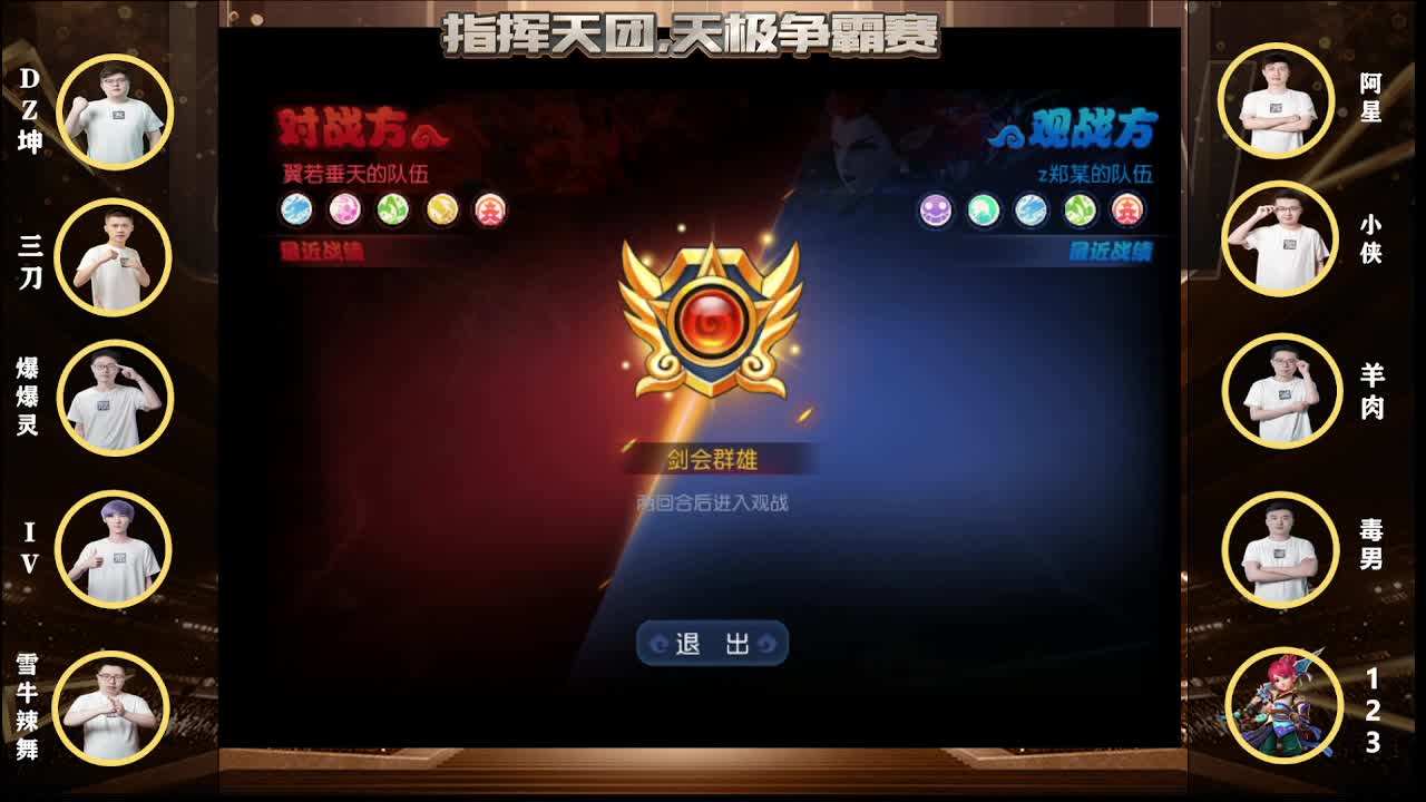 指挥天团，天极争霸赛