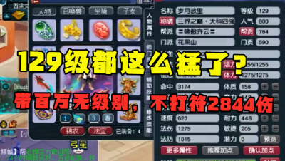 梦幻西游：“129级都这么猛了？”，带100万无级别，不打符2844伤！
