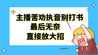 梦幻西游：主播苦劝执音别打书，最后无奈直接放大招