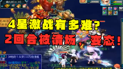 梦幻西游：“为什么不敢刷4星激战？”老王大呼：这怪太变态了！