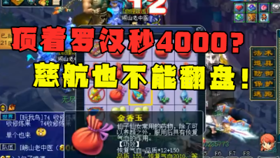 梦幻西游：“顶着罗汉秒4000？”，老王大呼：给我吃最大的大金！