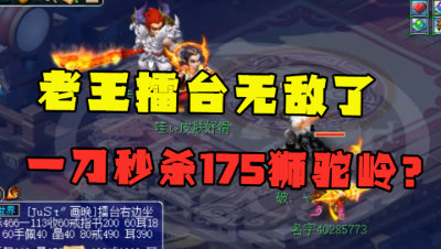 梦幻西游：擂台一刀秒175狮驼岭？老王的物爆号无敌了，单挑王！
