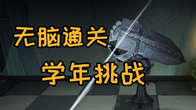 《哈利波特：魔法觉醒》教你轻松通关学年四十三挑战！
