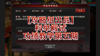 【攻略组出品】科举殿试功绩教学第五期